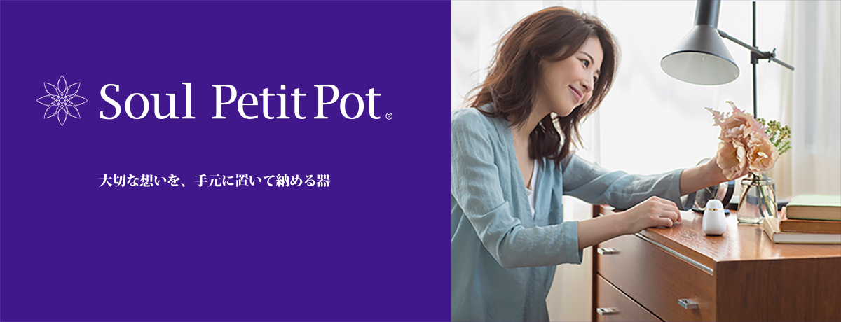 ミニ骨壷　-Soul Petet Pot-