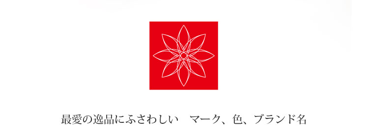 最愛の逸品にふさわしい マーク、色、ブランド名
