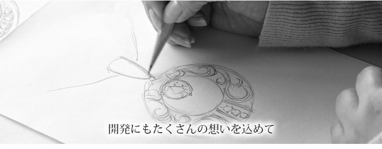 開発にもたくさんの想いを込めて