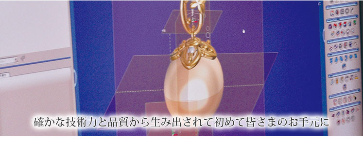 確かな技術力と品質から生み出されて初めて皆さまのお手元に