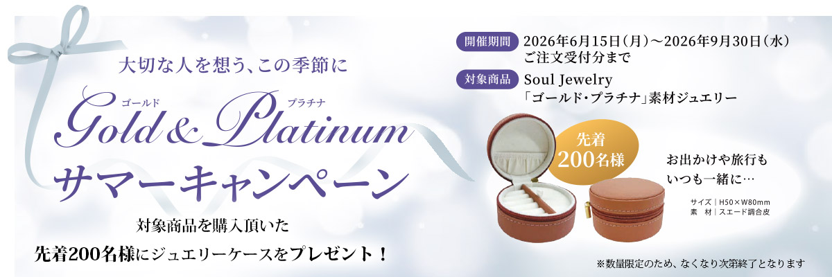 2026年6月15日(月)より・Soul Jewelry ゴールド&プラチナサマーキャンペーン開催!