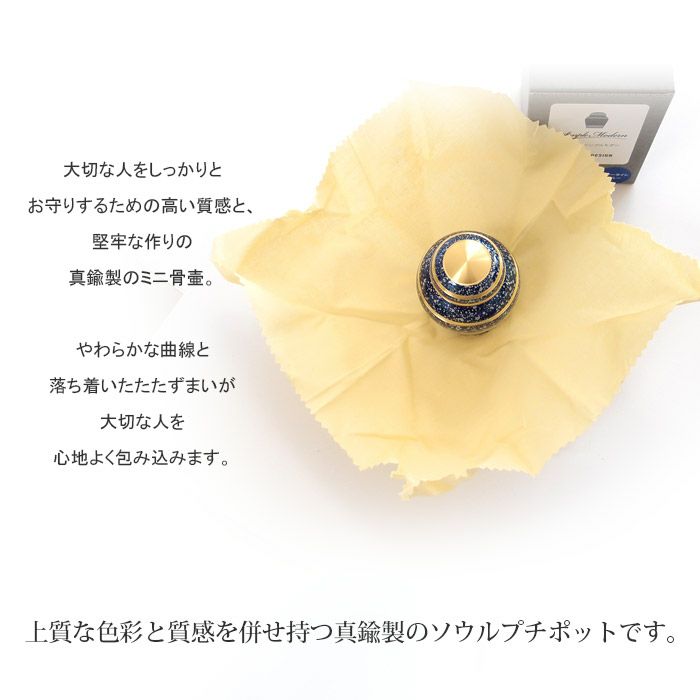ミニ骨壷SimpleModern-シンプルモダン-『スターライトブルー』深い空間を感じる青が夜空と輝く満天の星空を連想させます