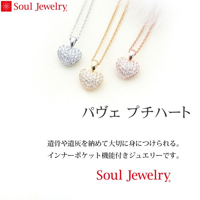 遺骨ペンダント Soul Jewelry パヴェ プチハート K18 ホワイトゴールド