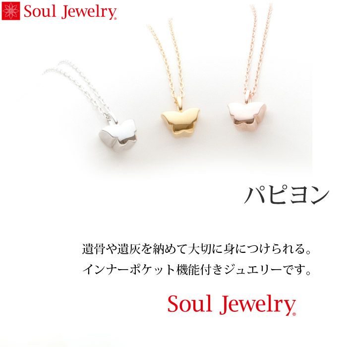 Soul Jewelry ソウルジュエリー 遺骨ペンダント シルバー パピヨン