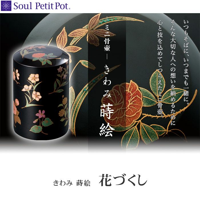きわみ 蒔絵 花づくし ミニ骨壷ー遺骨ペンダント・ミニ骨壺の