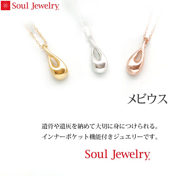 遺骨ペンダント Soul Jewelry メビウス 40cmチェーン K18イエロー