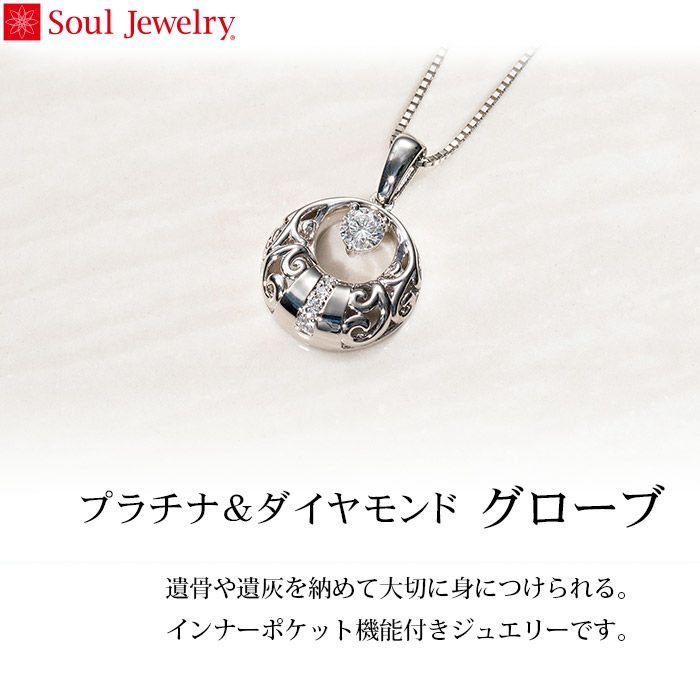 グローブ Soul Jewelry プラチナ＆ダイヤモンド Pt900 プラチナ 遺骨