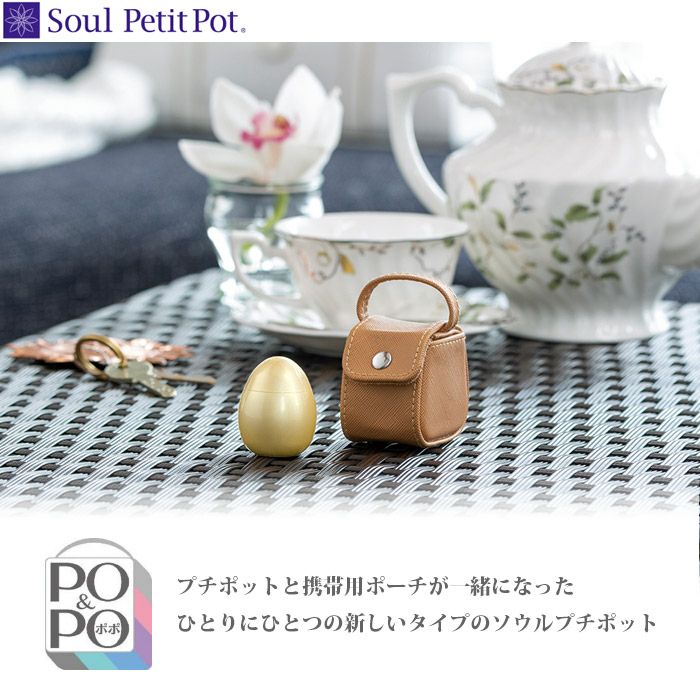 大人の上質 新品 【三枝堂】 ミニ骨壺 Soul Potシリーズ 「PoPo 