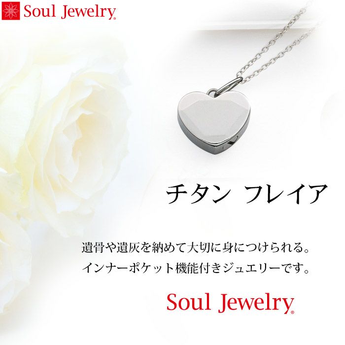 遺骨ペンダント Soul Jewelry チタン フレイア (2209002675)