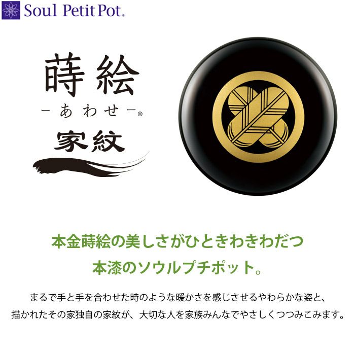 Soul PetitPot ソウル プチポット】蒔絵あわせ 家紋ー遺骨ペンダント