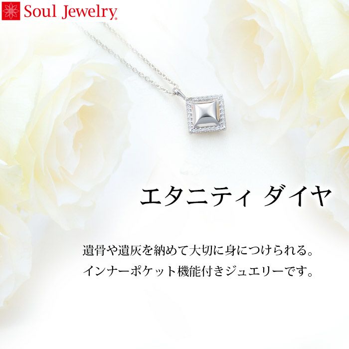 遺骨ペンダント Soul Jewelry エタニティ ダイヤ K18ホワイトゴール