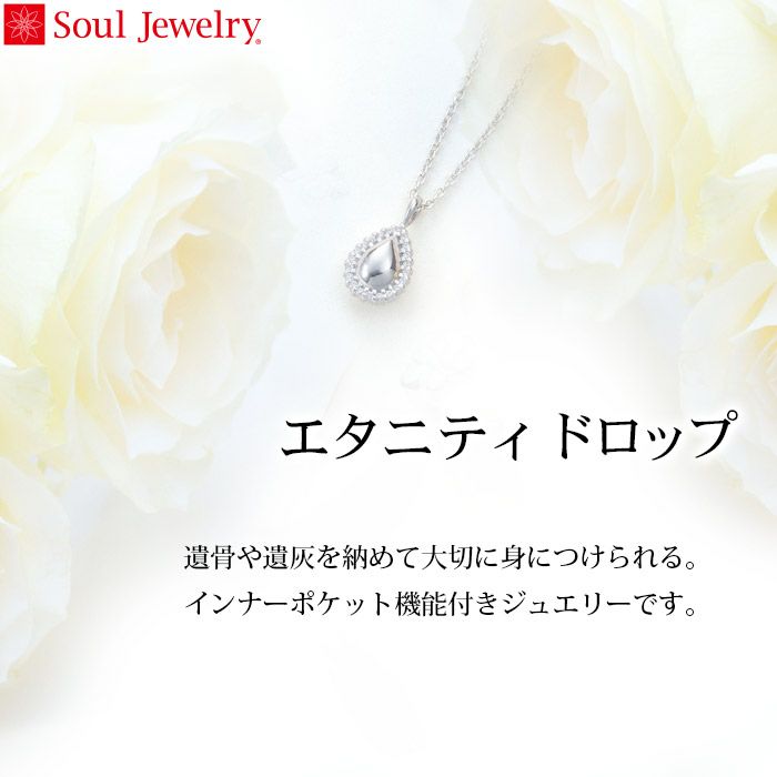 遺骨ペンダント Soul Jewelry エタニティ ドロップー遺骨ペンダント