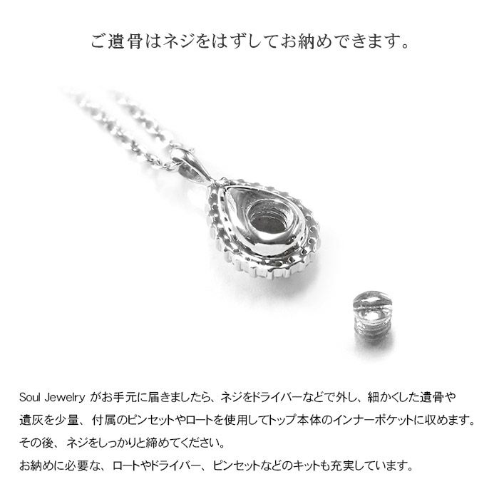 遺骨ペンダント Soul Jewelry エタニティ ドロップー遺骨ペンダント