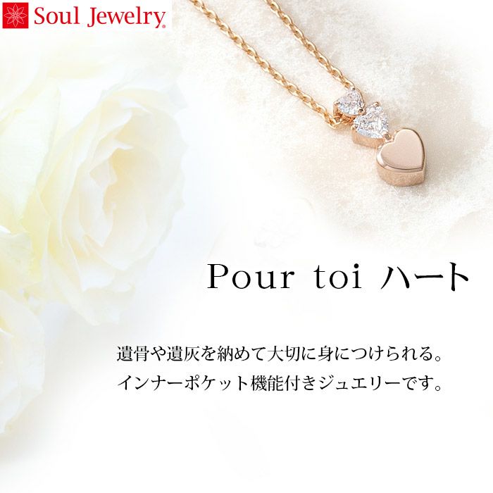 遺骨ペンダント Soul Jewelry Pour toi （プルトワ） ハート プレシオサ　キュービック・ジルコニア K10ローズゴールド