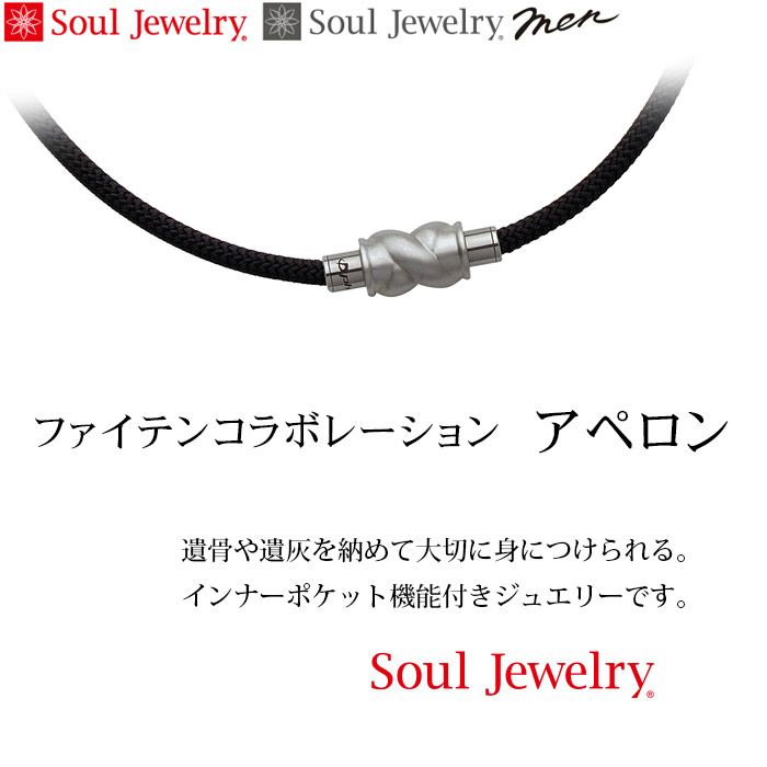 遺骨ペンダント Soul Jewelry ファイテンコラボレーション アペロンー