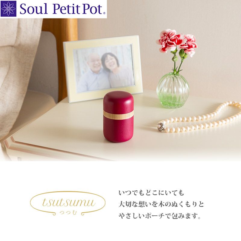 Soul PetitPot ソウル プチポット】tsutsumu （つつむ） ミニ骨壷ー
