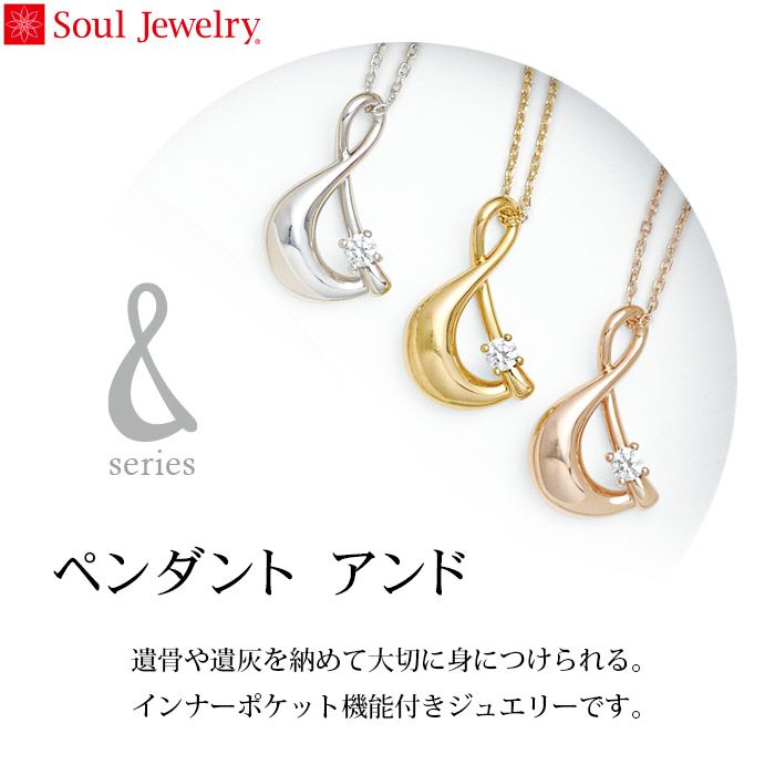 遺骨ペンダント Soul Jewelry アンド K10ローズゴールドー遺骨