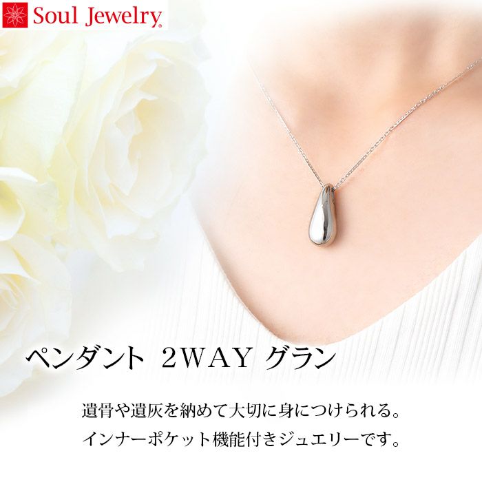 遺骨ペンダント Soul Jewelry ペンダント 2way ステンレス「グラン」ー