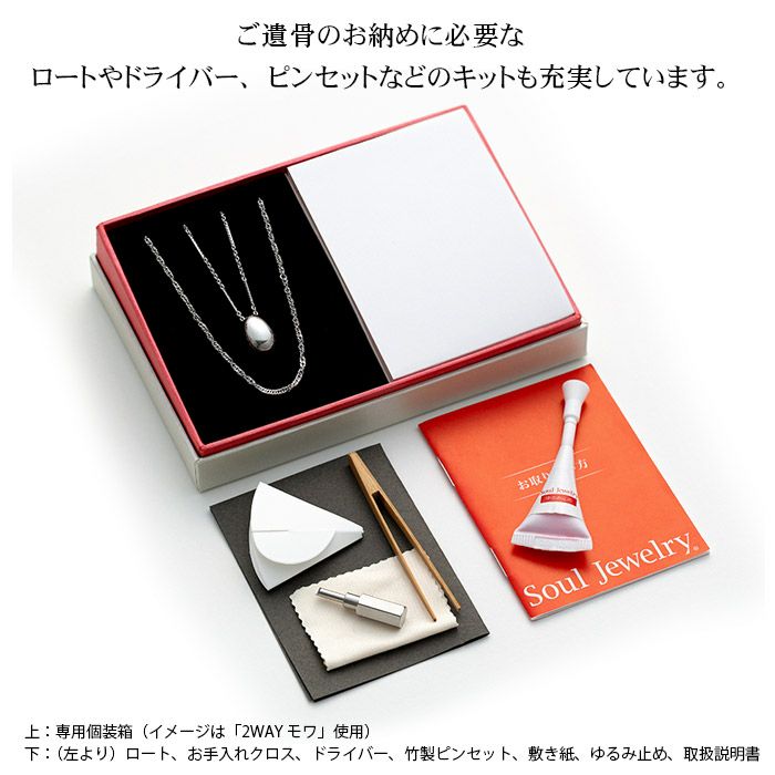 遺骨ペンダント Soul Jewelry ペンダント 2way ステンレス「グラン」ー